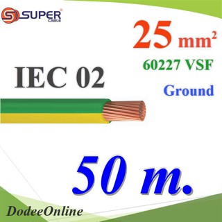 .สายกราวด์เขียวเหลือง 60227 IEC02 VSF THWF ทองแดงฉนวนพีวีซี  25 sq.mm (50 เมตร) รุ่น IEC02-Ground-25x50m DD