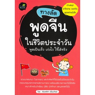 หนังสือ ทางลัดพูดจีนในชีวิตประจำวัน ผู้แต่ง พิมพ์พิศา เอี่ยมทิพย์ สนพ.Life Balance #อ่านได้ อ่านดี