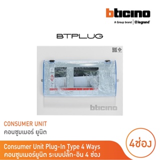 BTicino ตู้คอนซูเมอร์ ยูนิต (ปลั๊ก-อิน) 4ช่อง Consumer Unit Plug-In BTPLUG รุ่น BTCN4 สั่งซื้อได้ที่ร้าน BTicino