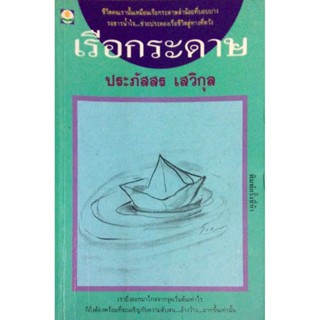 เรือกระดาษ ประภัสสร เสวิกุล ชีวิตคนเรานั้นเหมือนเรือกระดาษลำน้อยที่บอบบางรอธารนำ้ใจ...ช่วยประคองเรือชีวิตสู่ทางที่หวัง