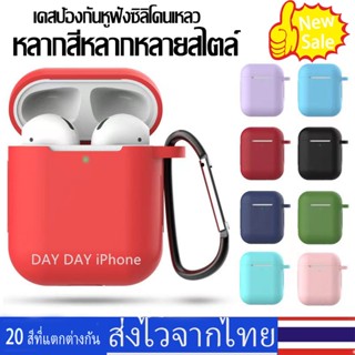 🚚⚡เคสแอร์พอด For Airpods Gen 1 / 2 มีห่วง เคสซิลิโคน ยางทำจากซิลิคอน ป้องกันการกระแทก เคสหูฟังไร้สาย เคสแอร์พอต1/2