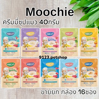 Moochie Creamy Broths ซุปน้องแมว 40g.(ยกกล่อง 16 ซอง) เหมาะสำหรับแมวอายุ 6 เดือนขึ้นไป