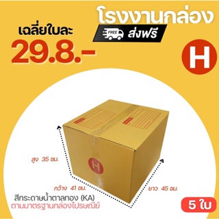 ❤️ ขายถูกที่สุด (5ใบ)กล่องไปรษณีย์ กล่อง เบอร์ H กล่องขนาดใหญ่มาก ขนาด 41x45x35 cm. กล่องกระดาษ หนา 3 ชั้น