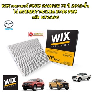 กรองแอร์ FORD RANGER T6 2.2 3.2 ปี 2012-2021 EVEREST MAZDA BT50 PRO  ยี่ห้อ WIX รหัส WP2094