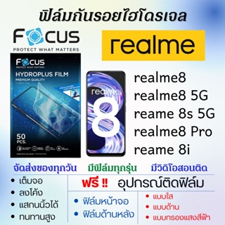 Focus ฟิล์มไฮโดรเจล realme8,realme 8s,realme 8i,realme8 Pro,realme8 5G แถมอุปกรณ์ติดฟิล์ม ฟิล์มเรียลมี