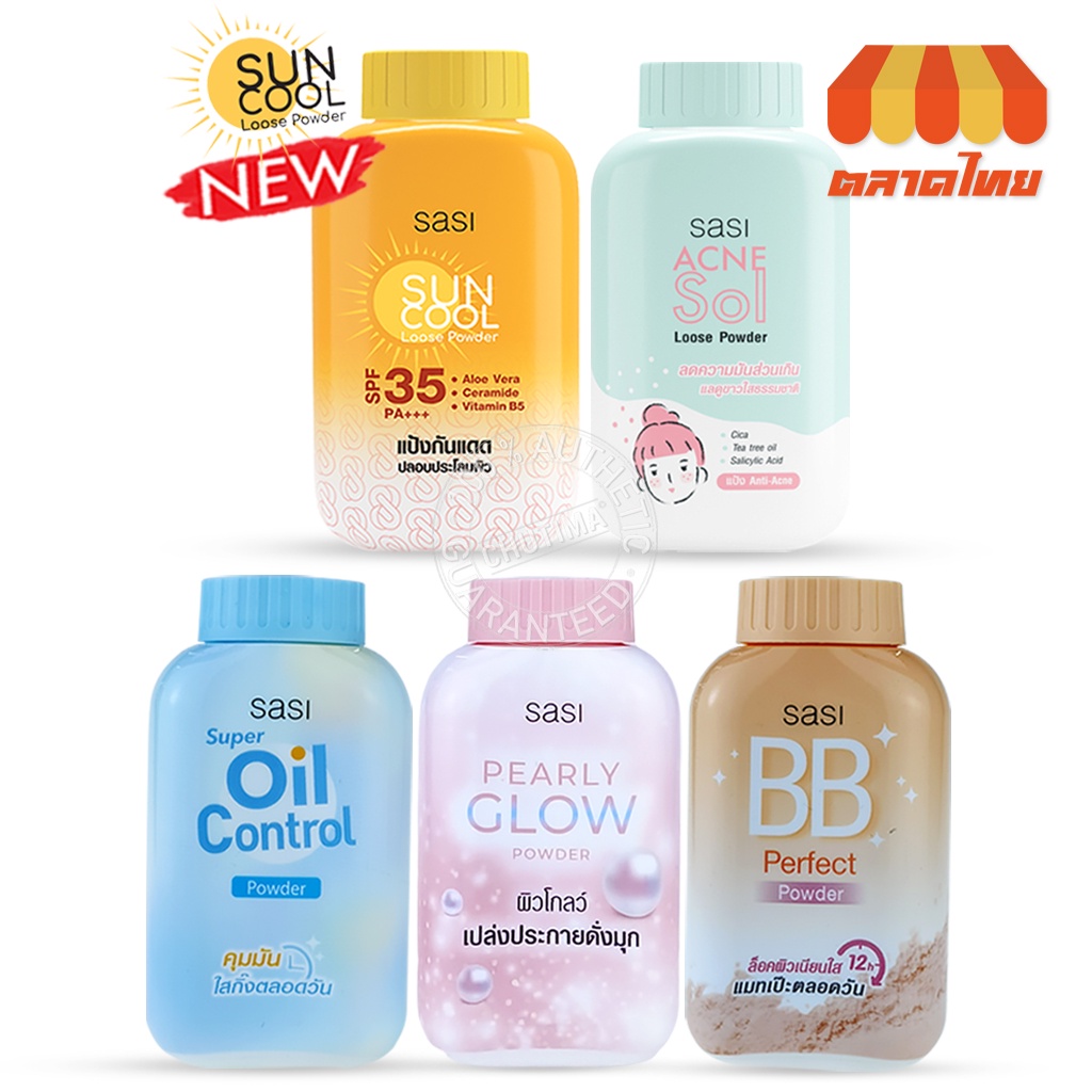 แป้งศศิ-แป้งศรีจันทร์-แป้งฝุ่น-กันแดด-sasi-oil-control-bb-perfect-peary-glow-sun-cool-50-g