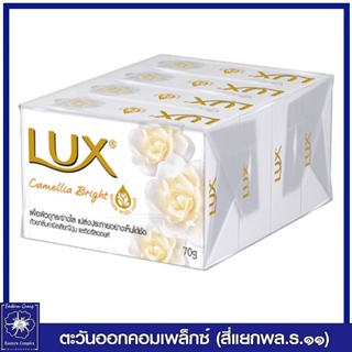 *[ 1 แพ็ค ] LUX  ลักส์ สบู่ก้อน สูตรคามิลเลีย ไบรท์ (สีขาว) 70 กรัม แพ็ค 4 ก้อน  0532