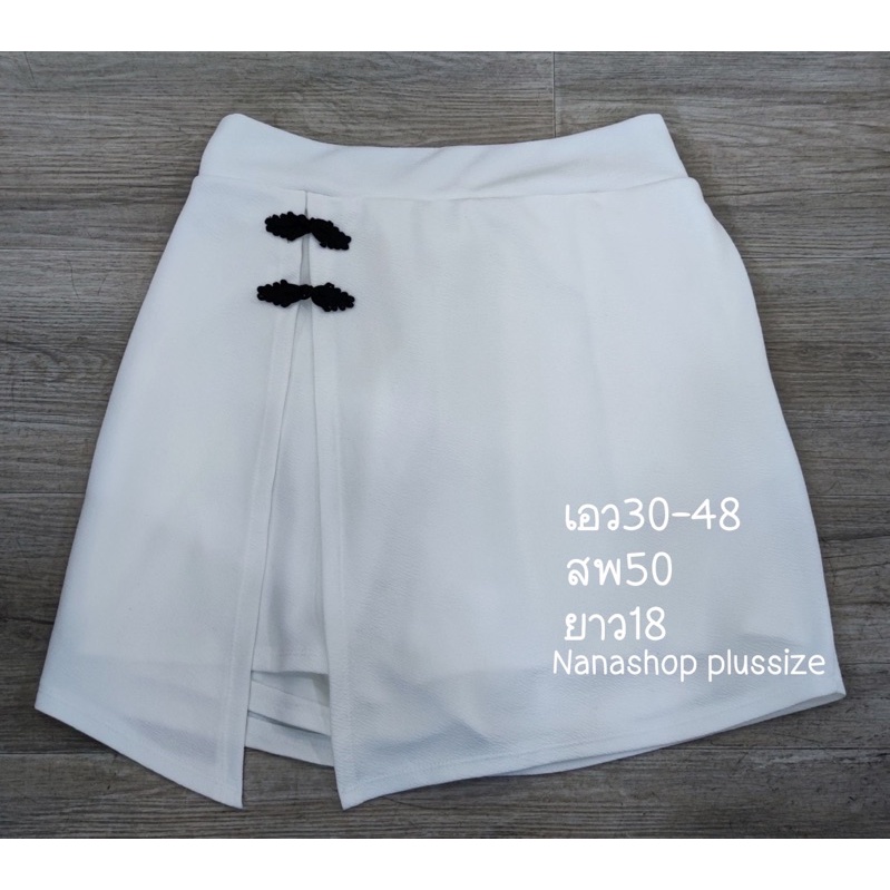 ภาพหน้าปกสินค้าNs.1 กระโปรงกางเกงเเต่งกระดุมจีน ️บางสีพร้อมส่งไม่ต้องรอนาน ทักเเชทถามเเม่ค้าได้นะคะ จากร้าน nanashop_plussize บน Shopee