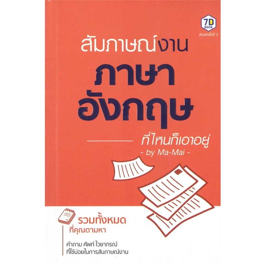 หนังสือ-สัมภาษณ์งานภาษาอังกฤษที่ไหนก็เอาอยู่-สนพ-7d-book-เรียนรู้ภาษาต่างๆ-อังกฤษ-สินค้าพร้อมส่ง