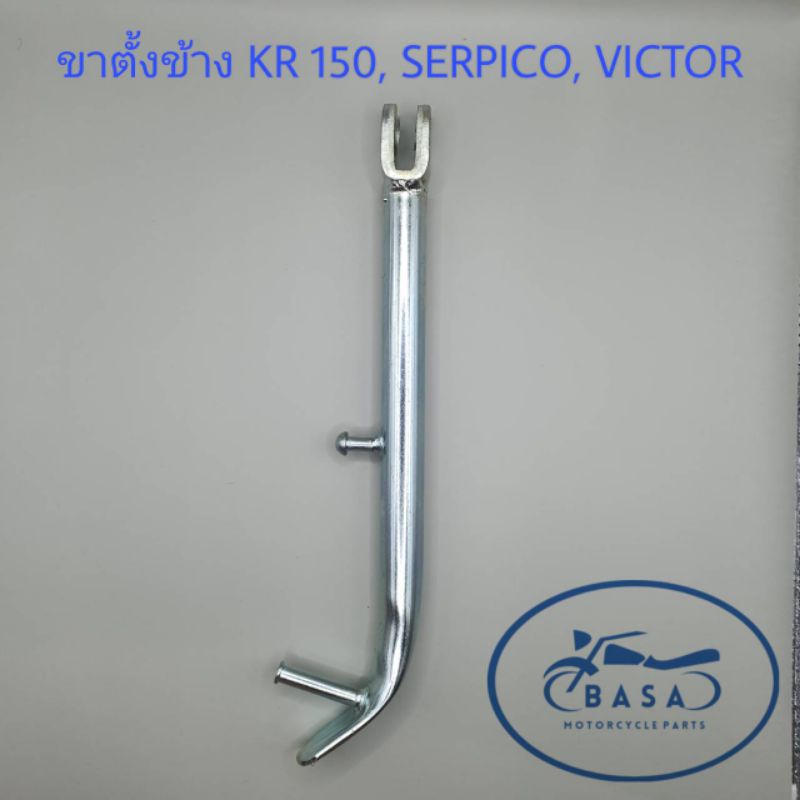 ขาตั้งข้าง-kr-150-serpico-victor