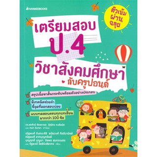 หนังสือ ติวเข้มผ่านฉลุย เตรียมสอบ ป.4 วิชาสังคม สนพ.นานมีบุ๊คส์ หนังสือคู่มือเรียน คู่มือเตรียมสอบ