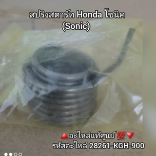 สปริงสตาร์ท Honda โซนิค (Sonic) 🔺️อะไหล่แท้ศูนย์ 💯🔻 รหัสอะไหล่ 28261-KGH-900