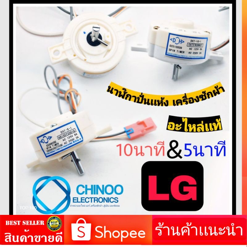 นาฬิกาปั่นเเห้ง-lg-เเท้-5-นาที-เเละ-10-นาที-2-สาย-ลานปั่นเเห้ง-นาฬิกาปั่นเเห้งเครื่องซักผ้า-ลานปั่นแห้ง