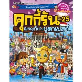 หนังสือ คุกกี้รัน ล.25 ผจญภัยในบูดาเปสต์ ผู้แต่ง Song Do Su สนพ.นานมีบุ๊คส์ หนังสือการ์ตูน เสริมความรู้