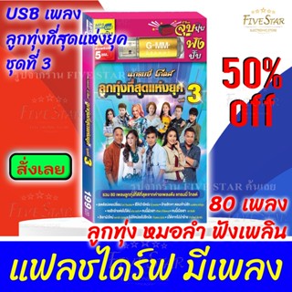 USBเพลงเสียบฟังได้เลย!!💯 เพลงลูกทุ่ง แฟลชไดร์ฟ แกรมมี่80 ชุด "ลูกทุ่งที่สุดแห่งยุคชุดที่3" ลิขสิทธิ์แท้ สุดคุ้ม FiveStar