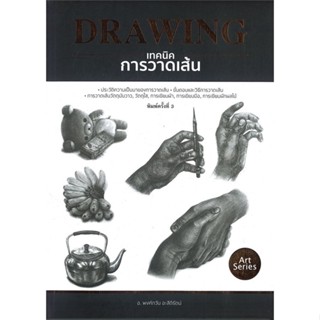 หนังสือ เทคนิคการวาดเส้น (พิมพ์ครั้งที่ 3)