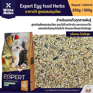 ภาพหน้าปกสินค้าExpert Egg food Herbs อาหารไข่ สูตรผสมสมุนไพร สำหรับนกแก้วทุกสายพันธุ์ (แบ่งขาย 250g / 500g) ที่เกี่ยวข้อง