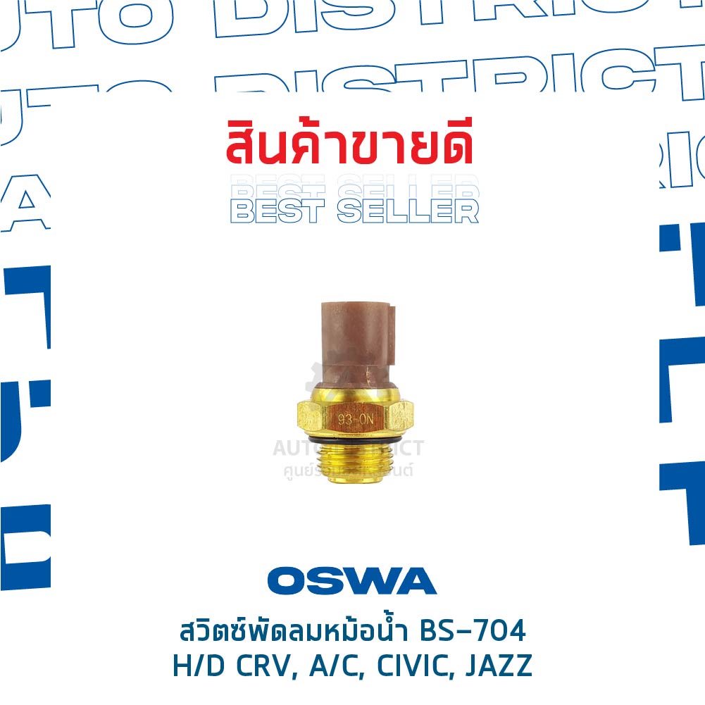 oswa-สวิตซ์พัดลมหม้อน้ำ-honda-crv-accord-civic-jazz-bs-704-จำนวน-1-ตัว