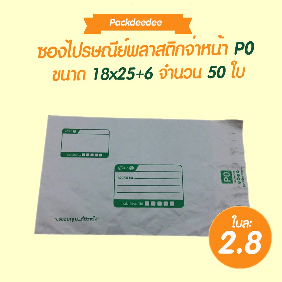 ซองไปรษณีย์-พลาสติก-จ่าหน้า-p0-ขนาด-18x25-6-ถุงไปรษณีย์-ซองไปรษณีย์-ถุงไปรษณีย์พลาสติก-ซองพัสดุ-ซองเอกสาร