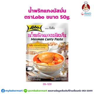 น้ำพริกแกงมัสมั่น ตราโลโบ ขนาด 50 กรัม (05-1231)