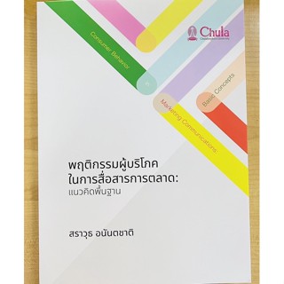 พฤติกรรมผู้บริโภคในการสื่อสารการตลาด : แนวคิดพื้นฐาน (9786164078000) c111