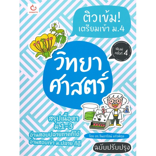 หนังสือ-ติวเข้ม-เตรียมเข้า-ม-4-วิทย์ฯฉ-ปรับปรุง-สนพ-ganbatte-หนังสือคู่มือเรียน-คู่มือเตรียมสอบ