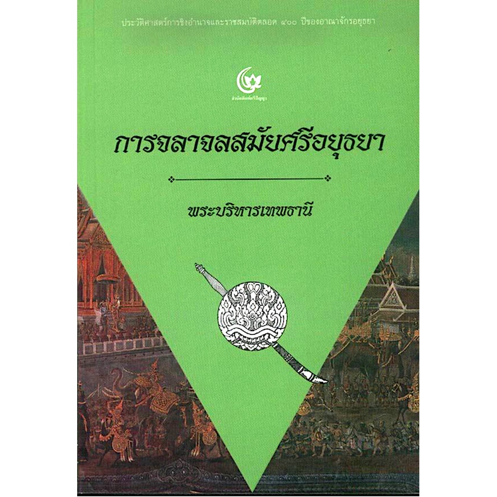 การจลาจลสมัยศรีอยุธยา-พระบริหารเทพธานี-ประวัติศาสตร์การชิงอำนาจและราชสมบัติตลอด-๔๐๐-ปีของอาณาจักรอยุธยา