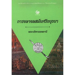 การจลาจลสมัยศรีอยุธยา พระบริหารเทพธานี ประวัติศาสตร์การชิงอำนาจและราชสมบัติตลอด ๔๐๐ ปีของอาณาจักรอยุธยา