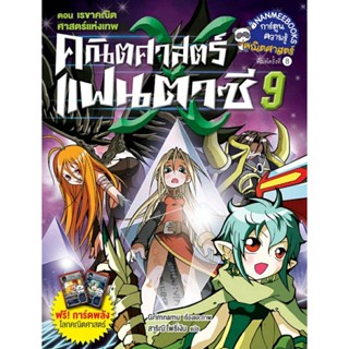 คณิตศาสตร์แฟนตาซี เล่ม 9 ตอน เรขาคณิตศาสตร์แห่งเทพ(ฉบับการ์ตูน)