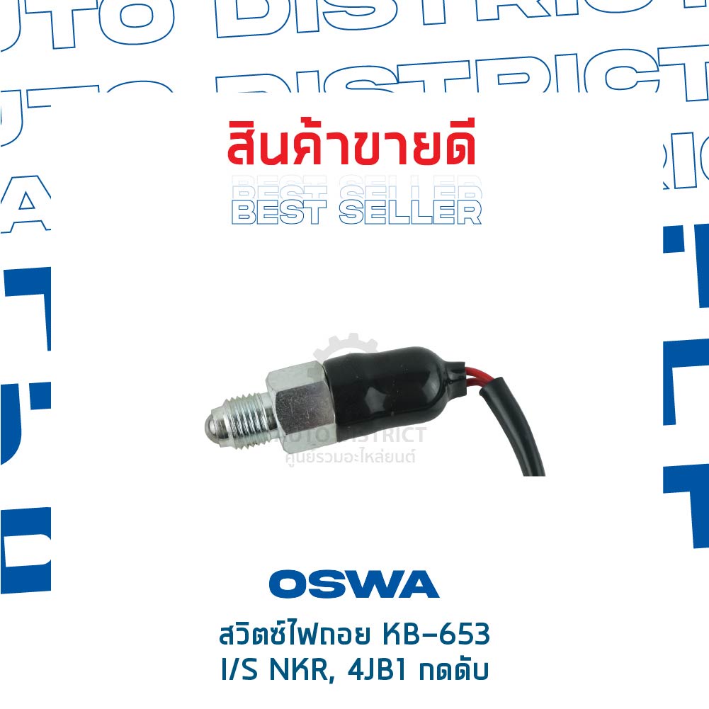 oswa-สวิตซ์ไฟถอย-isuzu-nkr-4jb1-kb-653-จำนวน-1-ตัว