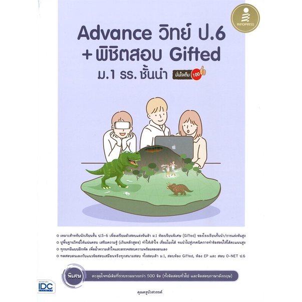 หนังสือ-advance-วิทย์-ป-6-พิชิตสอบ-gifted-ม-1-รร-ชั้นนำ-มั่นใจเต็ม-100