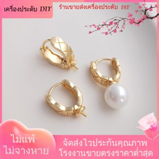 💖เครื่องประดับDIYขายส่ง💖ต่างหูแฟชั่น ชุบทอง 14K ประดับเพชร ไข่มุก ขนาดเล็ก แฮนด์เมด DIY[ตุ้มหู/ต่างหูหนีบ/ที่เกี่ยวหู]