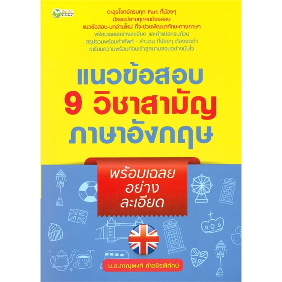 หนังสือ-แนวข้อสอบ-9วิชาสามัญภาษาอังกฤษพร้อมเฉลยฯ-สนพ-ต้นกล้า-หนังสือเรียนรู้ภาษาต่างๆ-อังกฤษ