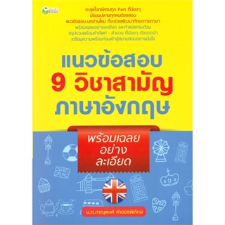 หนังสือ แนวข้อสอบ 9วิชาสามัญภาษาอังกฤษพร้อมเฉลยฯ สนพ.ต้นกล้า หนังสือเรียนรู้ภาษาต่างๆ อังกฤษ