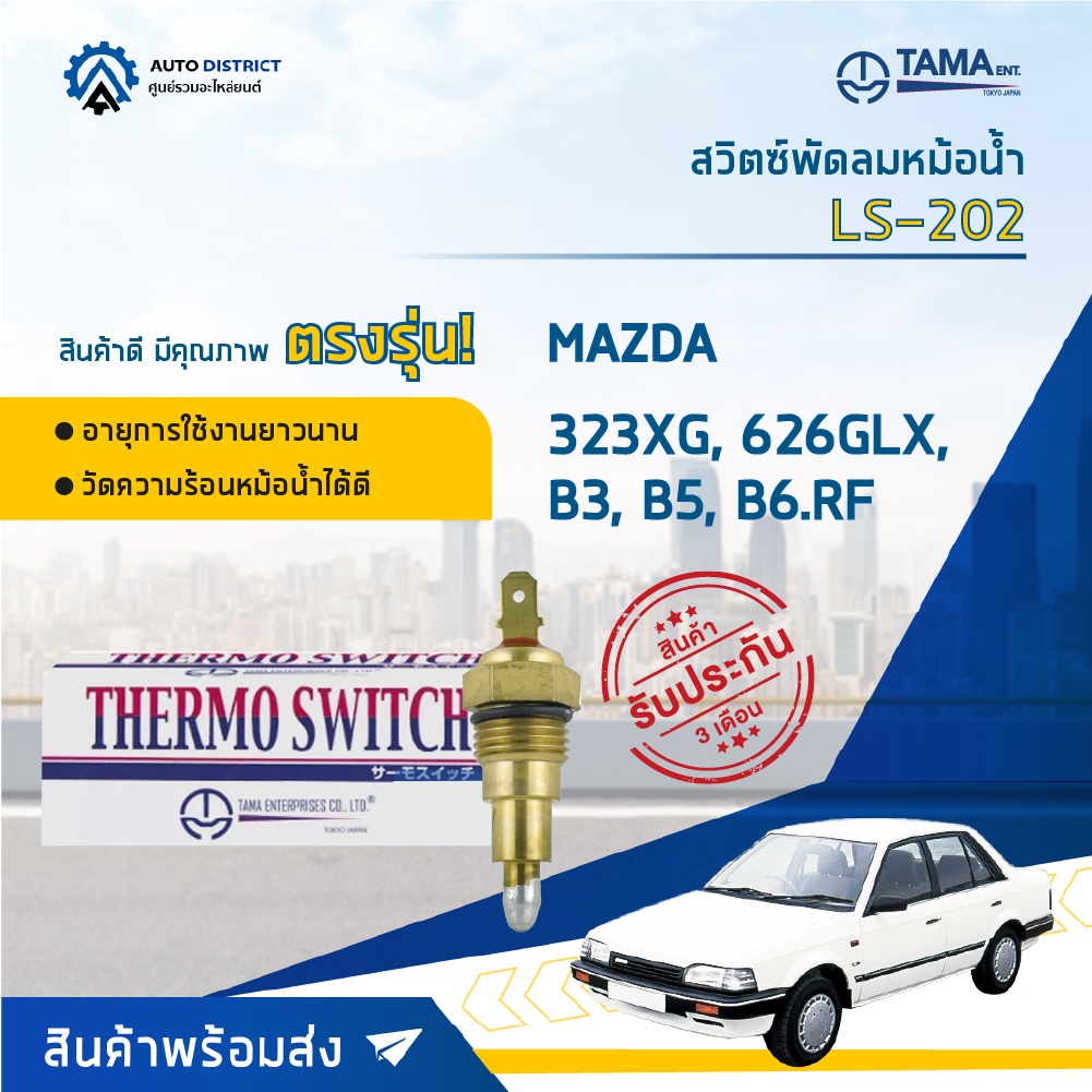 tama-สวิตซ์พัดลมหม้อน้ำ-mazda-323xg-626glx-b3-b5-b6-rf-ls-202-จำนวน-1-ตัว