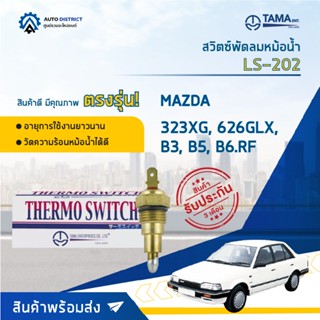 💦TAMA สวิตซ์พัดลมหม้อน้ำ MAZDA 323XG, 626GLX, B3, B5, B6.RF LS-202 จำนวน 1 ตัว💦