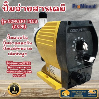 Prominent ปั๊มจ่ายสารเคมี  รุ่น CONCEPT PLUS CNPB ปั๊มคลอรีน ปั้มจ่ายสาร ปั้มคลอรีน โพรมิเนน โพรมิเนนท์ ปั้มเคมี ปั๊ม