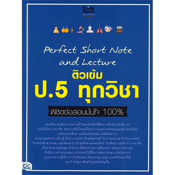 หนังสือ-perfect-short-note-and-lecture-ติวเข้ม-ป-5-ทุกวิชา-พิชิตข้อสอบมั่นใจ-100