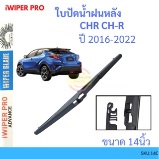 C-HR CHR 2018 up 14นิ้ว ใบปัดน้ำฝนหลัง ใบปัดหลัง  ใบปัดน้ำฝนท้าย  TOYOTA โตโยต้า  ก้านปัดน้ำฝน ก้านใบปัดน้ำฝน