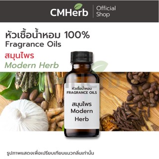 หัวเชื้อน้ำหอม กลิ่นสมุนไพร (Modern Herb)