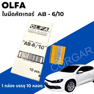 OLFA โอฟ่า ใบมีดคัตเตอร์ AB-6/10 ตกแต่งฟิล์มรถยนต์