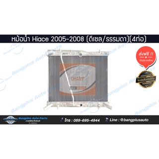 หม้อน้ำรถ Toyota Hiace Commuter 2005/2006/2007/2008 (เครื่องดีเซล/เกีบร์ธรรมดา/4ท่อ))(อลูมิเนียมทั้งใบ) - BangplusOnline