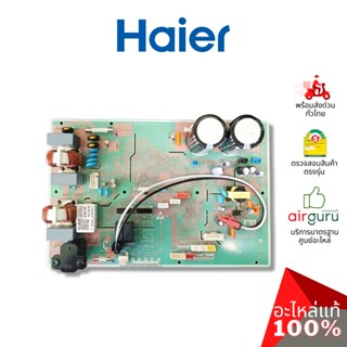 Haier รหัส A0011800241F OUTDOOR PCB แผงบอร์ดแอร์ เมนบอร์ด แผงวงจร คอยล์ร้อน อะไหล่แอร์ ไฮเออร์ ของแท้