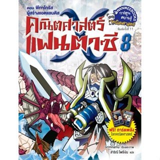 คณิตศาสตร์แฟนตาซี เล่ม 8 ตอน พิทาโกรัส ผู้สร้างแอดแลนติส (ฉบับการ์ตูน)