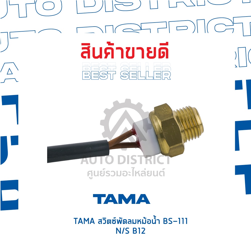 tama-สวิตซ์พัดลมหม้อน้ำ-nissan-b12-bs-111-จำนวน-1-ตัว
