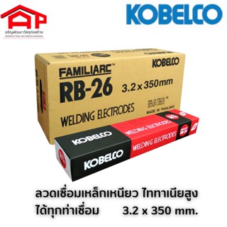 KOBELCO  ลวดเชื่อมเหล็กเหนียว FAMILIARC RB-26 ชนิดไทเทเนียสูง 3.2x350mm.