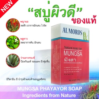 สบู่มังสา พญายอ สบู่ผิวดี  AL MORUS Mungsa Soap สิว ผิวคัน กลิ่นตัว