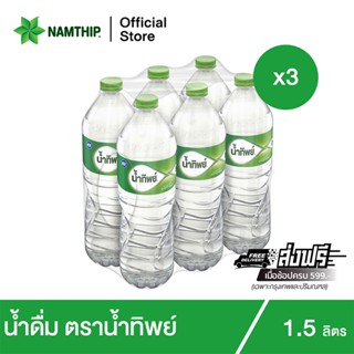 [x3] น้ำทิพย์ น้ำดื่ม 1.5 ลิตร 6 ขวด