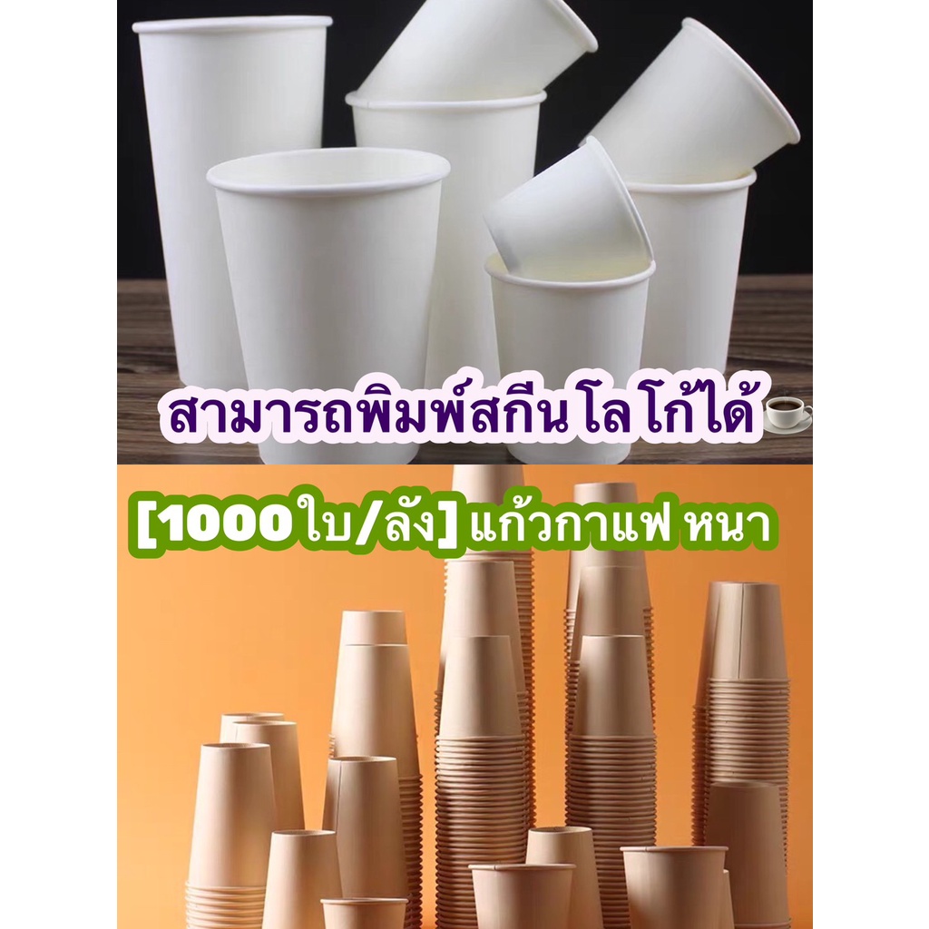 1000ใบ-ลัง-แก้วกระดาษเย็น-ชั้นเดียว-ร้อนสีขาวและสีน้ำตาล-8oz-12oz-14oz-16oz-ฝาปิดแก้วขนาด-80mm-90mm-กระดาษ1ชั้น