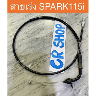 สายเร่ง SPARK115i สปาร์ค115i ตรงรุ่นเกรดดี